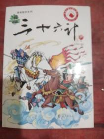 漫画三十六计（下）