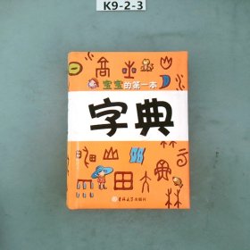 宝宝的第一本字典