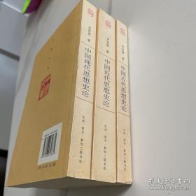 中国古代思想史论·中国近代思想史论·中国现代思想史论（全三册）——中国文库·哲学社会科学类