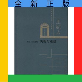 失衡與重建(王紀(jì)人自選集)/上海文學(xué)名家文庫