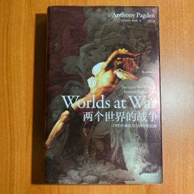 汗青堂丛书020：两个世界的战争：2500年来东方与西方的竞逐