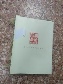 沧澜古茶45年产品手册   1966—2011