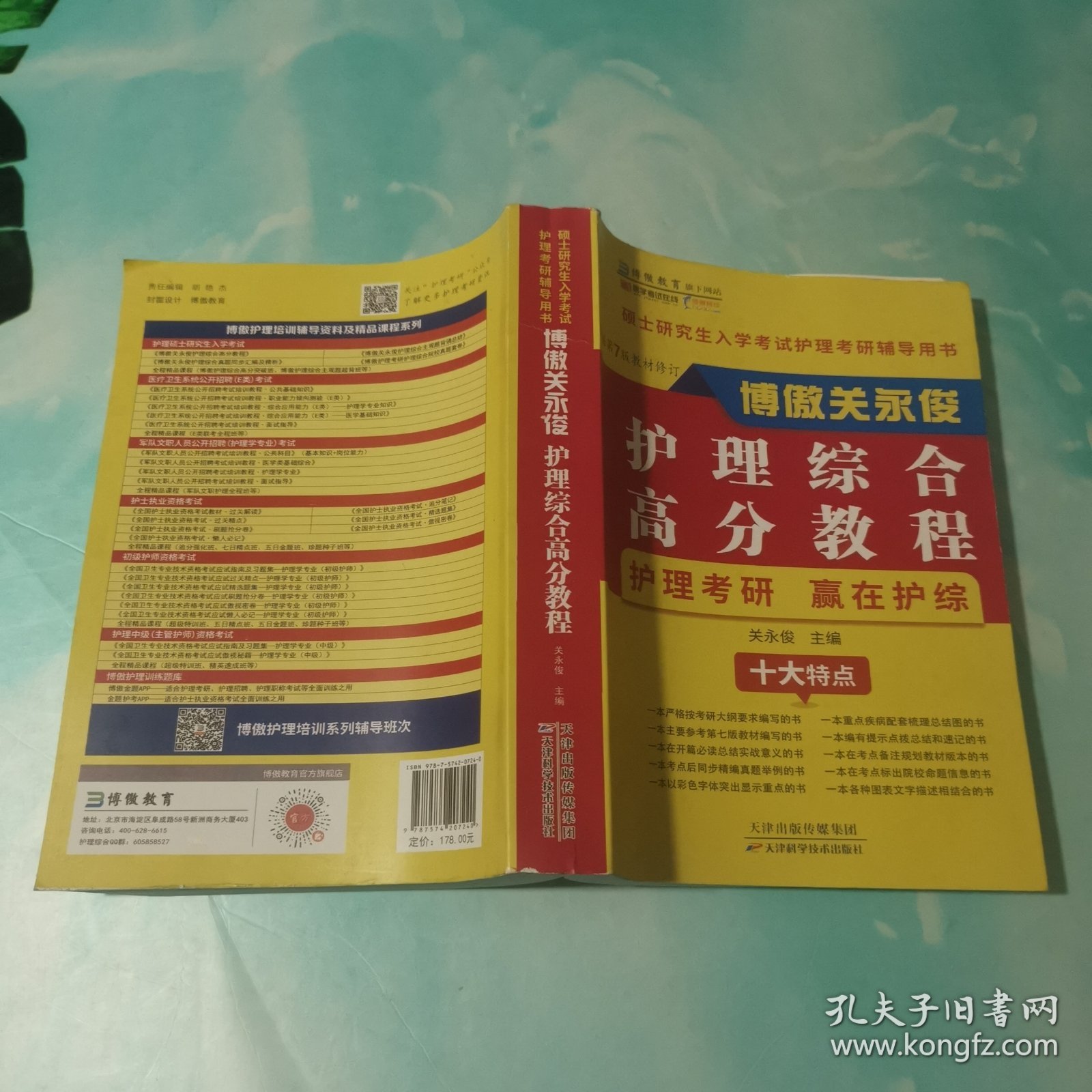 硕士研究生入学考试护理考研辅导用书 博傲关永俊护理综合高分教程