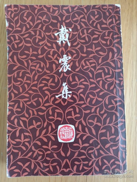 戴震集：清代学者文集丛刊