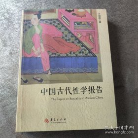 中国古代性学报告