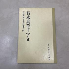 书法碑帖・原拓精印・魏晋唐小楷