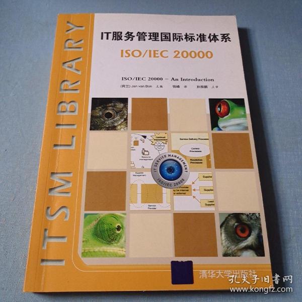 IT服务管理国际标准体系：ISO/IEC 20000