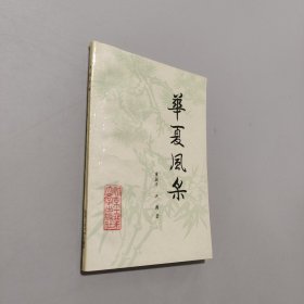 华夏风采
