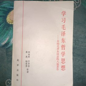 学习毛泽东哲学思想 介绍毛泽东同志八篇著作