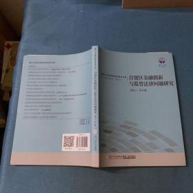 自贸区金融创新与监管法律问题研究/厦门大学法学院经济法学文库