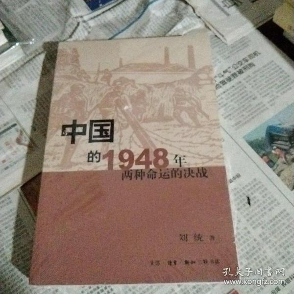 中国的1948年：两种命运的决战