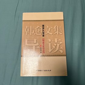 国学大讲堂·韩愈文集导读