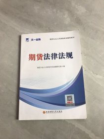 期货从业资格考试教材2021：期货法律法规