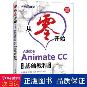 从零开始 Adobe Animate CC中文版基础教程 第2版