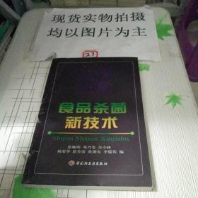 食品杀菌新技术