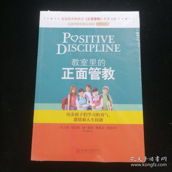 教室里的正面管教：培养孩子们学习的勇气、激情和人生技能