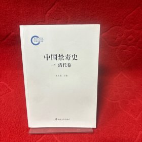 中国禁毒史一清代卷