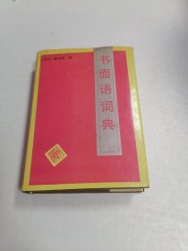 书面语词典