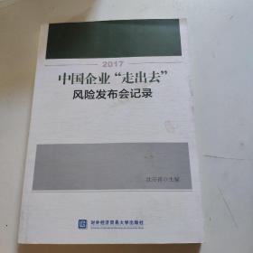 2017中国企业“走出去”风险发布会记录