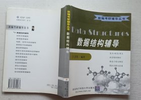 数据结构辅导.新编考研辅导丛书