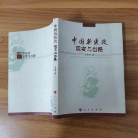 中国新医改：现实与出路