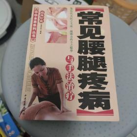 常见腰腿疼病与手法治疗