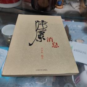 陆康消息（董少校签赠本） 附陆康生肖印卡片12张/组