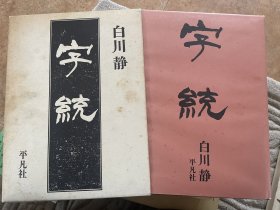 字统