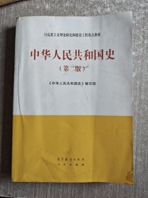 中华人民共和国史（第二版）