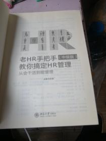 老HR手把手教你搞定HR管理（中级版）：从会干活到能管理