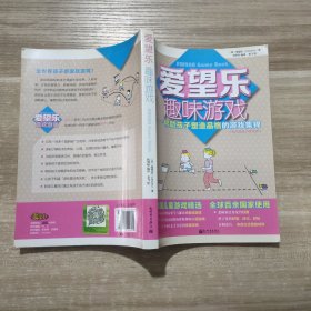 爱望乐趣味游戏：帮助孩子塑造品格的游戏集锦（幼儿园及小学适用）