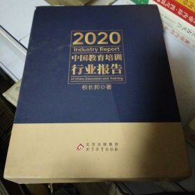 中国教育培训行业报告2020