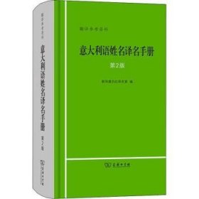 意大利语姓名译名手册（第2版）