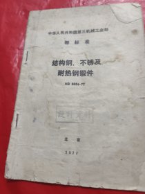 中华人民共和国第三机械工业部部标准：结构钢、不锈钢及耐热钢锻件HB5024-77