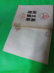 苏联文艺问题 新华书店（馆藏）