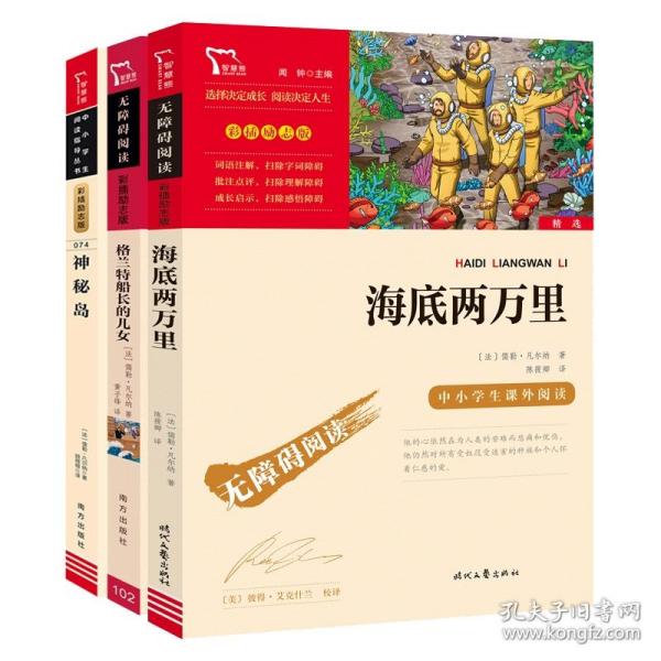 海底两万里（中小学课外阅读）七年级下册阅读新老版本随机发货智慧熊图书