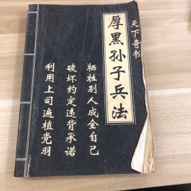 厚黑孙子兵法