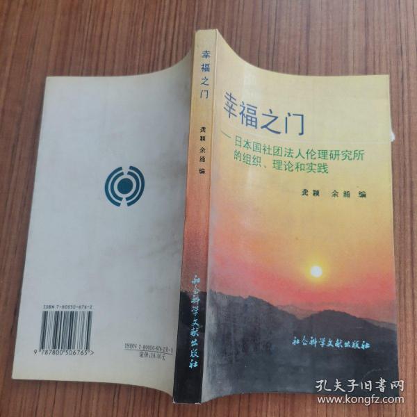 幸福之门:日本国社团法人伦理研究所的组织、理论和实践