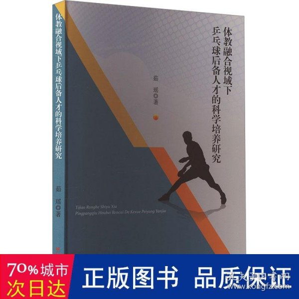 体教融合视域下乒乓球后备人才的科学培养研究 教学方法及理论 茹瑶 新华正版