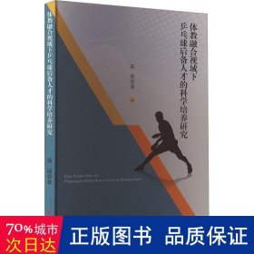 体教融合视域下乒乓球后备人才的科学培养研究 教学方法及理论 茹瑶 新华正版