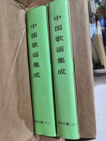 中国歌谣集成.四川卷 上下全两册