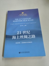 中国社会科学院“一带一路”研究系列·21世纪海上丝绸之路：目标构想、实施基础与对策研究