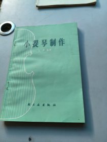 小提琴制作