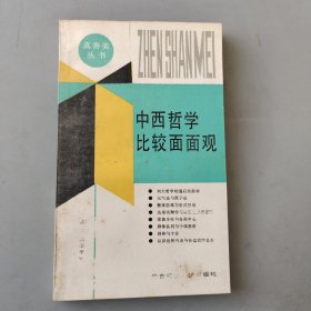 中西哲学比较面面观