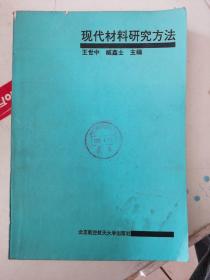 现代材料研究方法作