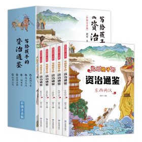 【正版】 写给孩子的《资治通鉴》 彩图注音版(1-5) 昭军 编 应急管理出版社