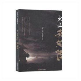 【正版新书】{塑封}火山英雄传[社版]