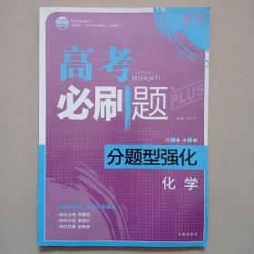 理想树 2018新版 高考必刷题 分题型强化 化学 高考二轮复习用书