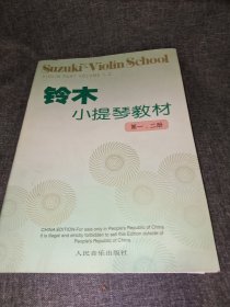 铃木小提琴教材：第1、2册