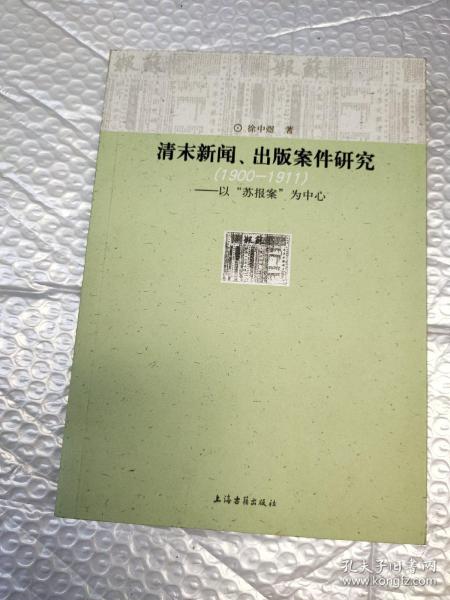 清末新闻、出版案件研究：以